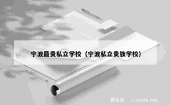 宁波最贵私立学校（宁波私立贵族学校）