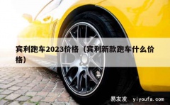 宾利跑车2023价格（宾利新款跑车什么价格）