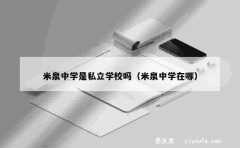 米泉中学是私立学校吗（米泉中学在哪）