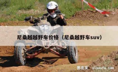 尼桑越越野车价格（尼桑越野车suv）