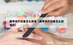 美甲光疗设备怎么供电（美甲光疗设备怎么供电的）