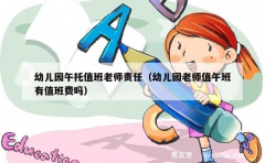 幼儿园午托值班老师责任（幼儿园老师值午班有值班费吗）