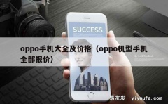 oppo手机大全及价格（oppo机型手机全部报价）