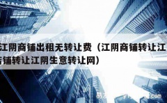 1江阴商铺出租无转让费（江阴商铺转让江阴店铺转让江阴生意转让