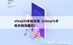 vivoy7s手机价格（vivoy7s手机价格及图片）