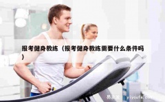 报考健身教练（报考健身教练需要什么条件吗）