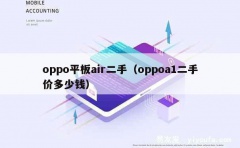 oppo平板air二手（oppoa1二手价多少钱）