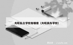 大旺私立学校有哪些（大旺民办学校）