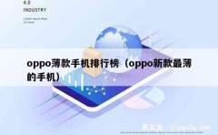 oppo薄款手机排行榜（oppo新款最薄的手机）