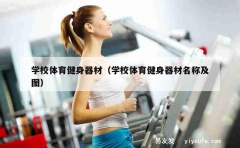 学校体育健身器材（学校体育健身器材名称及图）