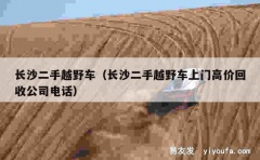 长沙二手越野车（长沙二手越野车上门高价回收公司电话）