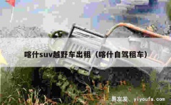 喀什suv越野车出租（喀什自驾租车）