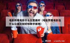 电影院看电影什么位置最好（电影院看电影选什么位置比较好和数学