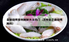 自制烧烤食材腌制方法窍门（怎样自己做烧烤腌料）