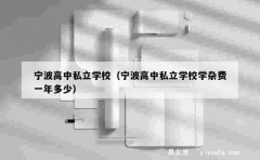 宁波高中私立学校（宁波高中私立学校学杂费一年多少）