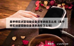 美甲师实训室设施设备清单表格怎么填（美甲师实训室设施设备清单