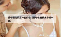 美啦啦化妆品一套价格（美啦啦面膜多少钱一盒）