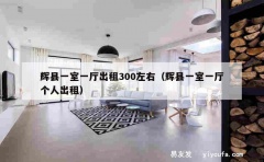 辉县一室一厅出租300左右（辉县一室一厅个人出租）