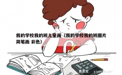 我的学校我的班儿童画（我的学校我的班图片简笔画 彩色）