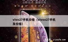 vivo27手机价格（vivox27手机及价格）