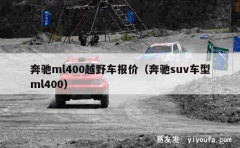 奔驰ml400越野车报价（奔驰suv车型ml400）