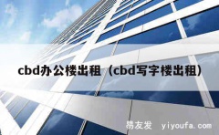 cbd办公楼出租（cbd写字楼出租）