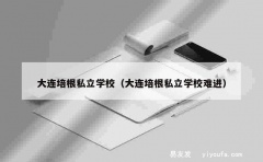 大连培根私立学校（大连培根私立学校难进）