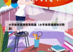 小学体育健康教育教案（小学体育健康知识教案）