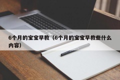 6个月的宝宝早教（6个月的宝宝早教些什么内容）