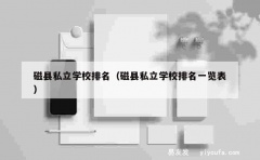 磁县私立学校排名（磁县私立学校排名一览表）