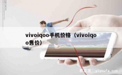 vivoiqoo手机价格（vivoiqoo售价）