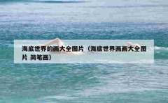 海底世界的画大全图片（海底世界画画大全图片 简笔画）