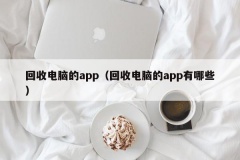 回收电脑的app（回收电脑的app有哪些）