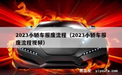 2023小轿车报废流程（2023小轿车报废流程视频）