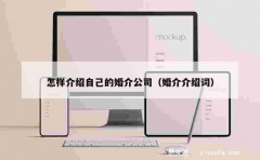 怎样介绍自己的婚介公司（婚介介绍词）