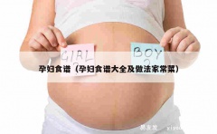 孕妇食谱（孕妇食谱大全及做法家常菜）