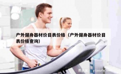 户外健身器材价目表价格（户外健身器材价目表价格查询）