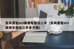 东风菱智m3商务车报价二手（东风菱智m3商务车报价二手多少钱