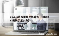 15.1.1系统苹果手机丢失（iphone 丢失了怎么办）