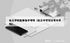 私立学校能参加中考吗（私立中学可以考大学吗）