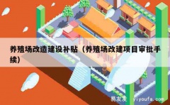 养殖场改造建设补贴（养殖场改建项目审批手续）