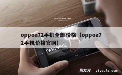 oppoa72手机全部价格（oppoa72手机价格官网）