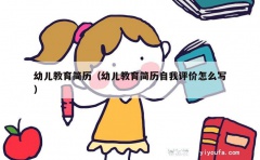 幼儿教育简历（幼儿教育简历自我评价怎么写）