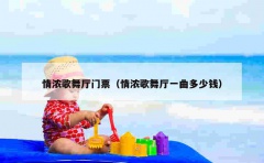 情浓歌舞厅门票（情浓歌舞厅一曲多少钱）