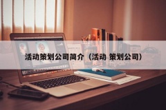 活动策划公司简介（活动 策划公司）