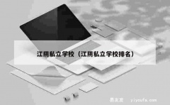 江阴私立学校（江阴私立学校排名）