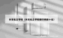 长乐私立学校（长乐私立学校排行榜前十名）