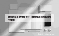 邵阳市私立学校哪个好（湖南省邵阳市私立学校排名）