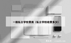 一般私立学校费用（私立学校收费多少）