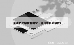 孟州私立学校有哪些（孟州市私立学校）